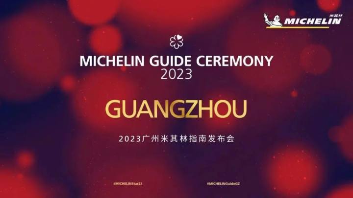 美食之都广州今天发布2023米其林榜单,然而却没有什么存在感!你怎么看