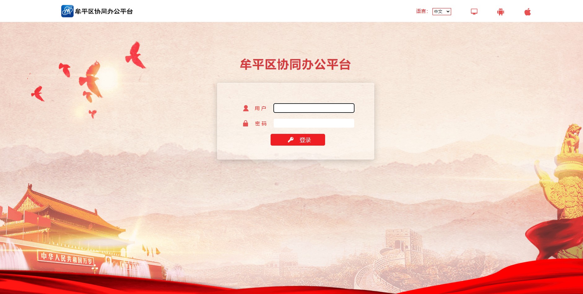 心通达oa政务云案例之烟台市牟平区协同办公平台