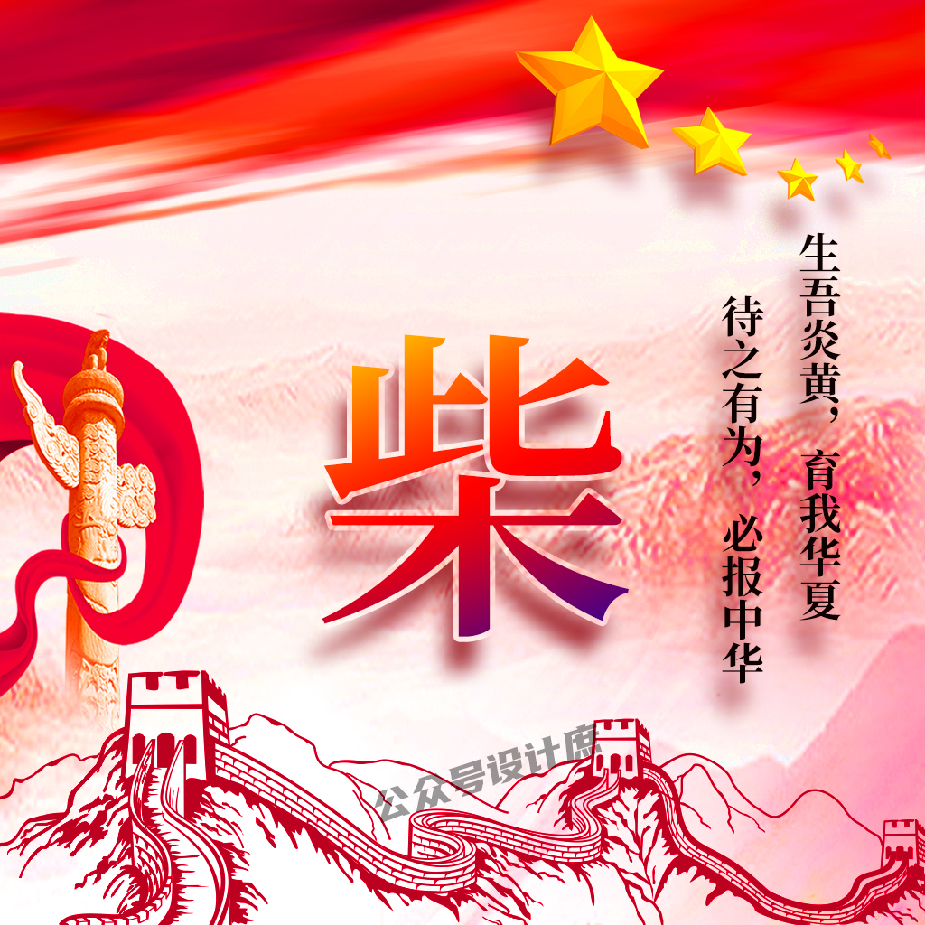 百家姓创意图片,陶冶爱国之心,增强爱国之智,微信头像分享