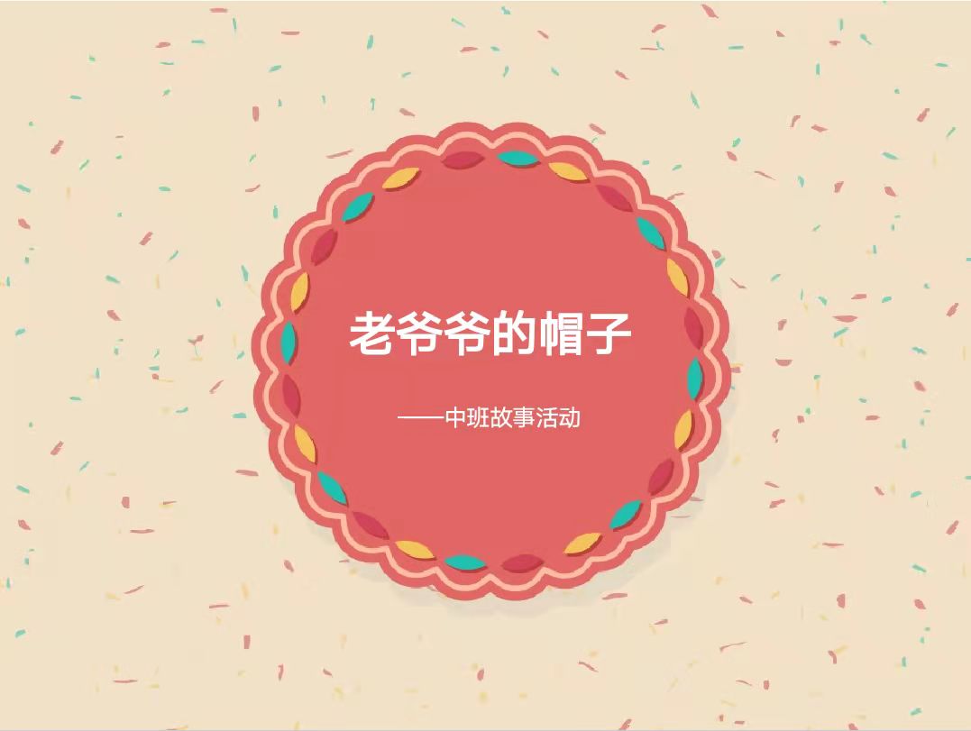 中班故事:老爷爷的帽子