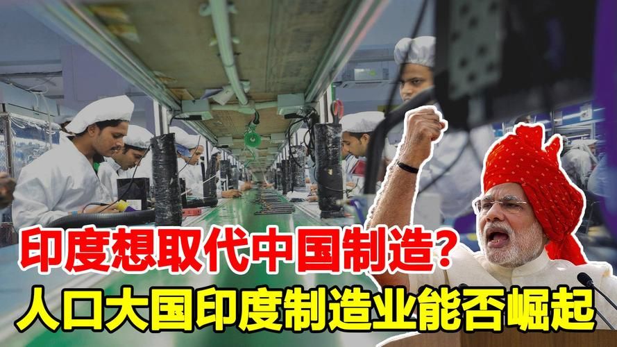 取代中国?揭秘印度制造业终极骗局