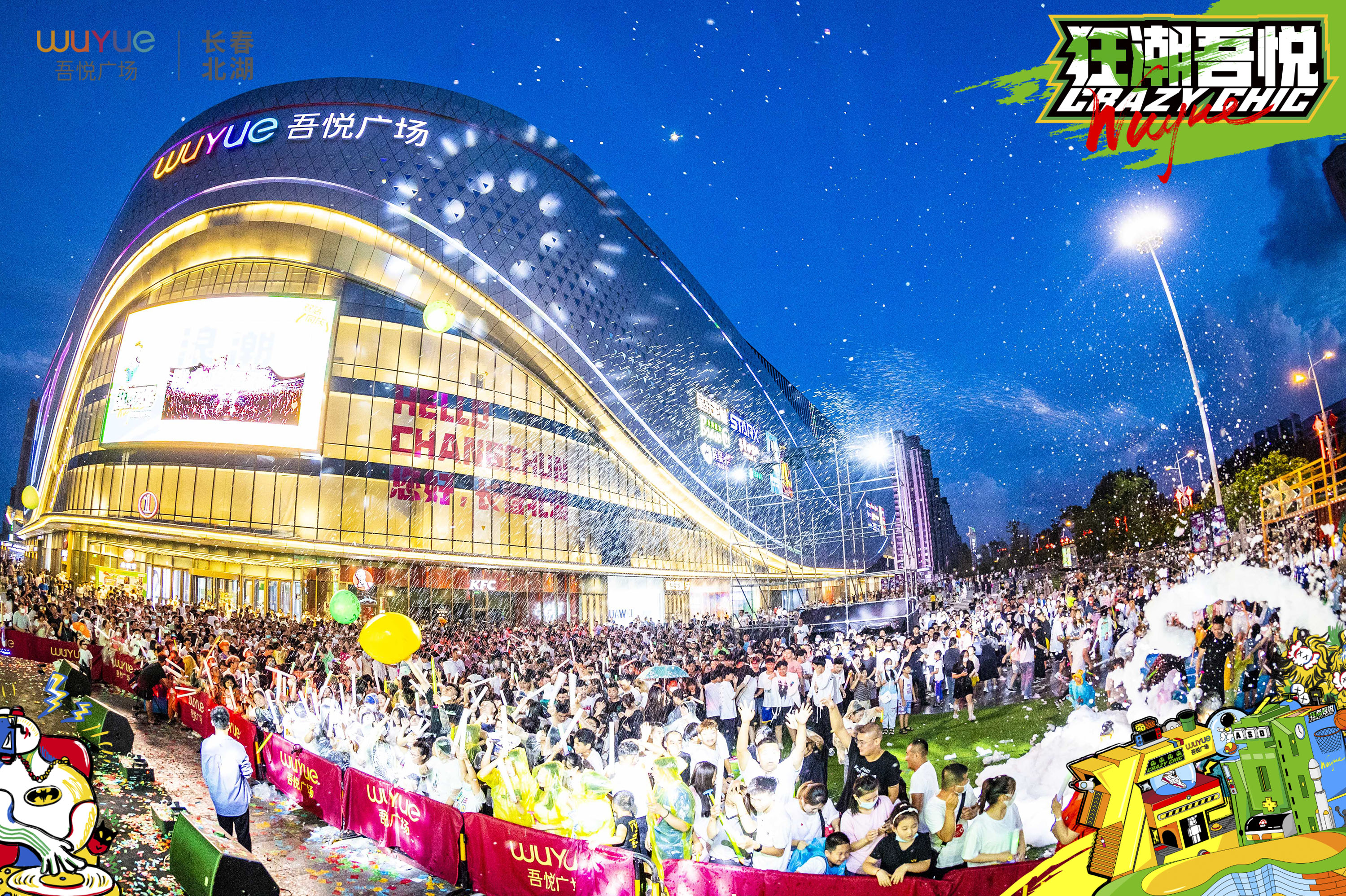 新城控股集团长春北湖吾悦广场,狂潮电音,湿身狂欢