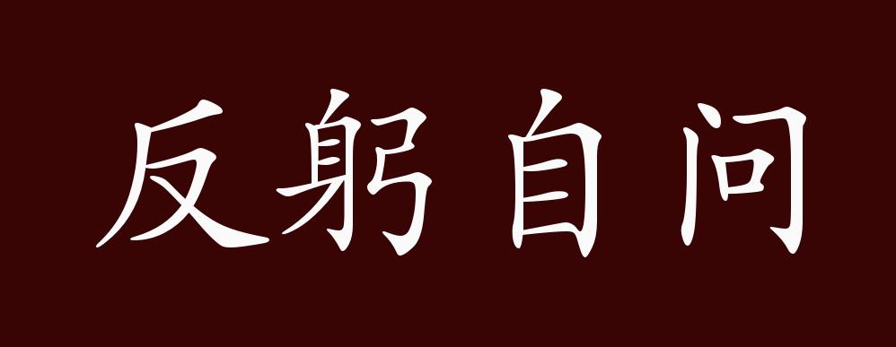 反躬自问的出处,释义,典故,近反义词及例句用法 - 成语知识