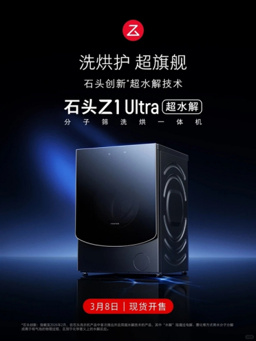 5094元 石头洗衣机Z1 Ultra发布：超水解系统 99.99%广谱除菌率