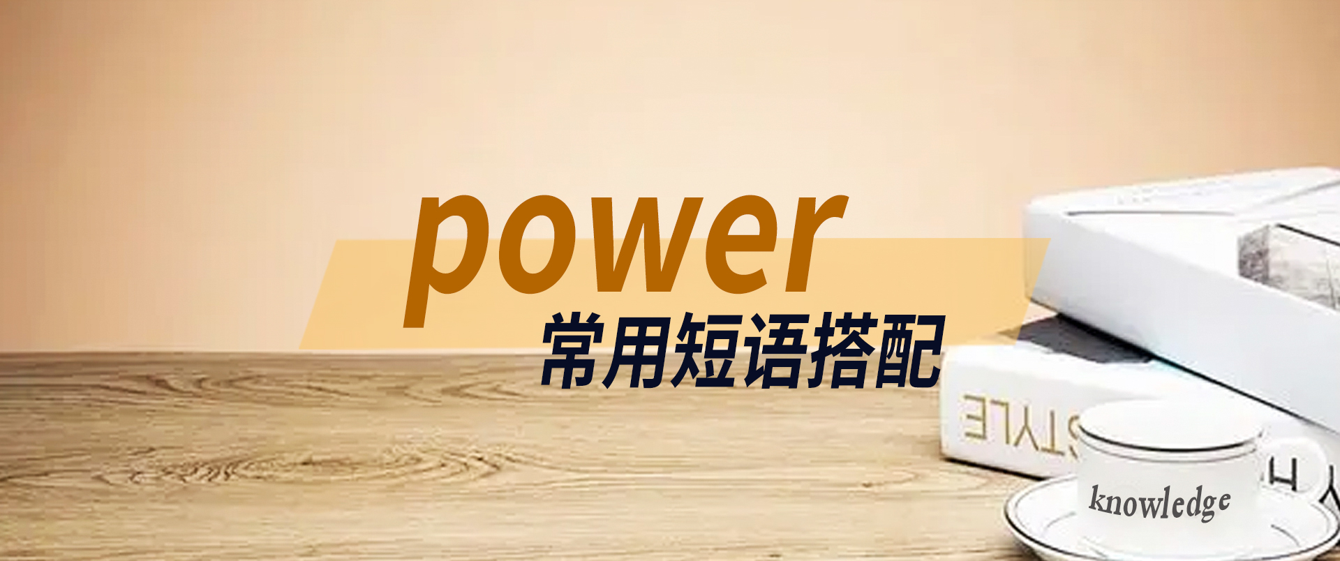 power有几种意思?27种power含义,英语考试中你遇到过哪几种?