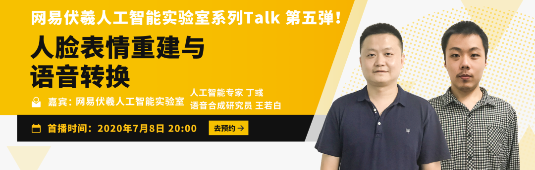 talk预告|网易伏羲人工智能实验室丁彧&王若白:人脸表情重建与语音