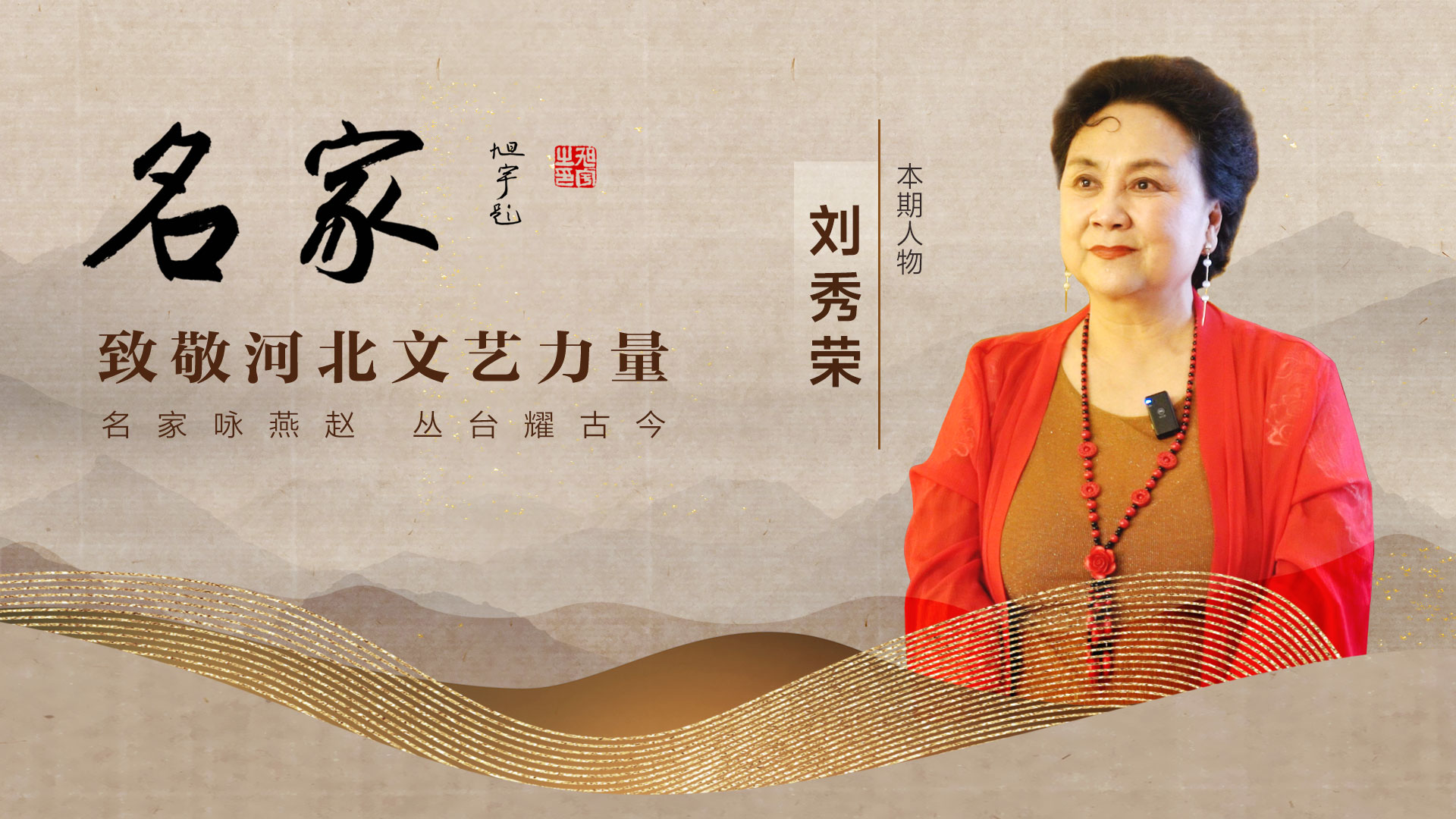 名家致敬河北文艺力量刘秀荣道不尽评剧情