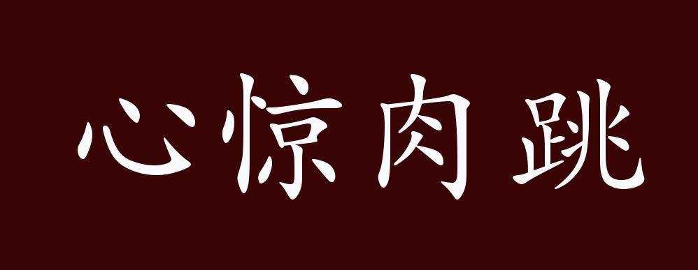 心惊肉跳的出处,释义,典故,近反义词及例句用法 - 成语知识