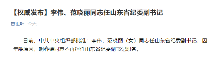 李伟,范晓丽任山东省纪委副书记