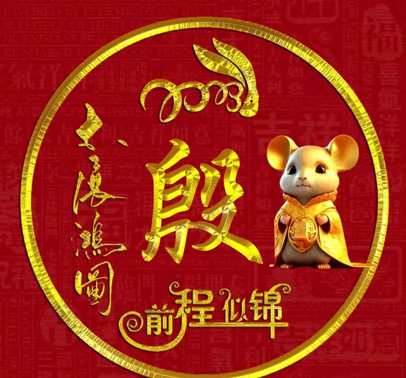 十二生肖,励志主题姓氏微信头像:大展鸿图(子鼠篇)