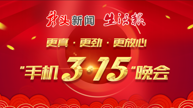 这就来了!龙头新闻生活报"手机3·15晚会"四大平台同步直播
