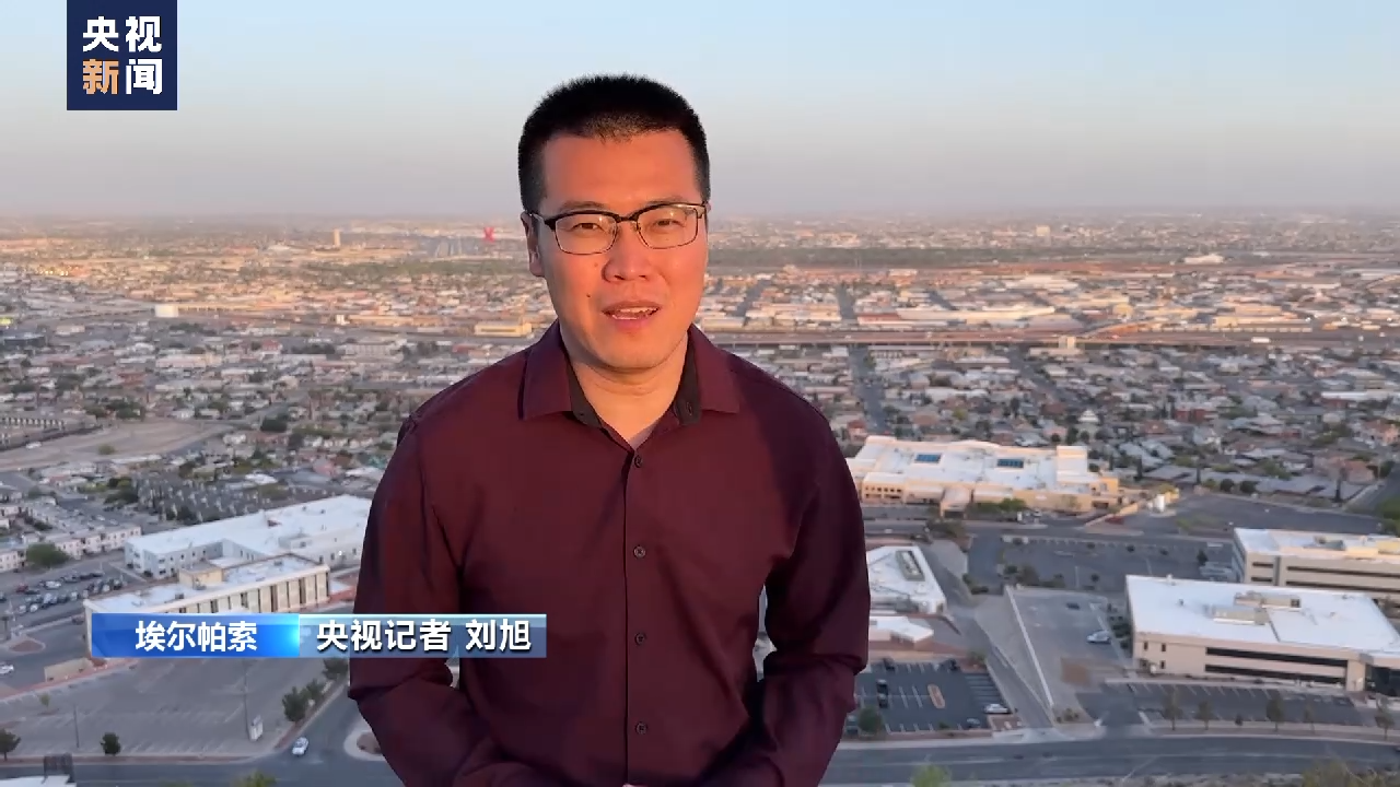 央视记者探访丨美墨边境移民激增加剧人道主义危机