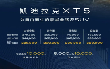 还买什么奥迪Q5L 新款凯迪拉克XT5上市：仅需22.99万起