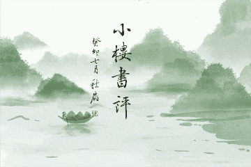 小楼书评|刘郎评孟庆武诗词