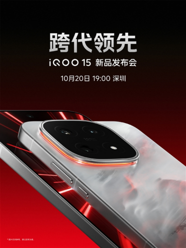 跳过14命名！iQOO 15正式官宣：10月20日发布