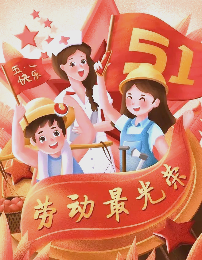 劳动节假期:放松身心,庆祝辛勤劳动