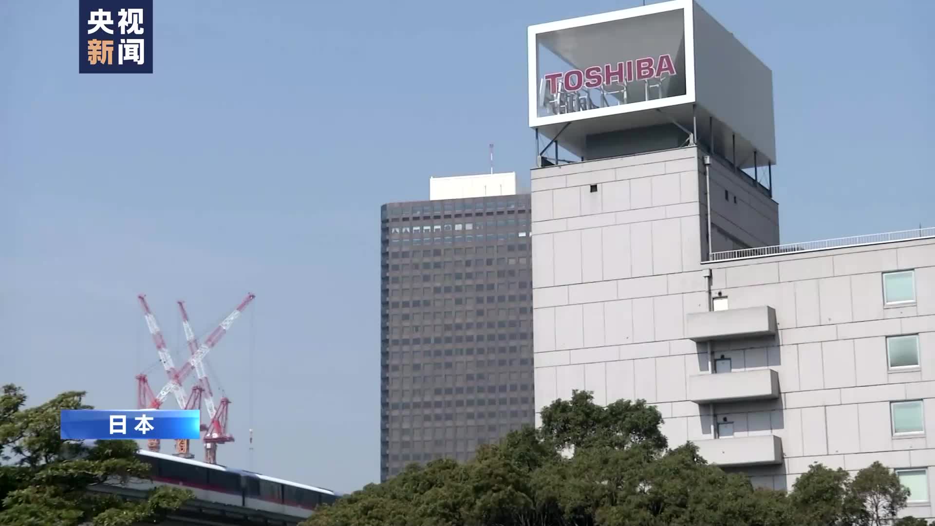记者观察丨日本东芝公司正式退市 74年上市历史宣告落幕