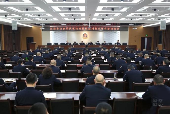 教育整顿丨江油市公安局组织召开队伍教育整顿查纠整改环节培训会