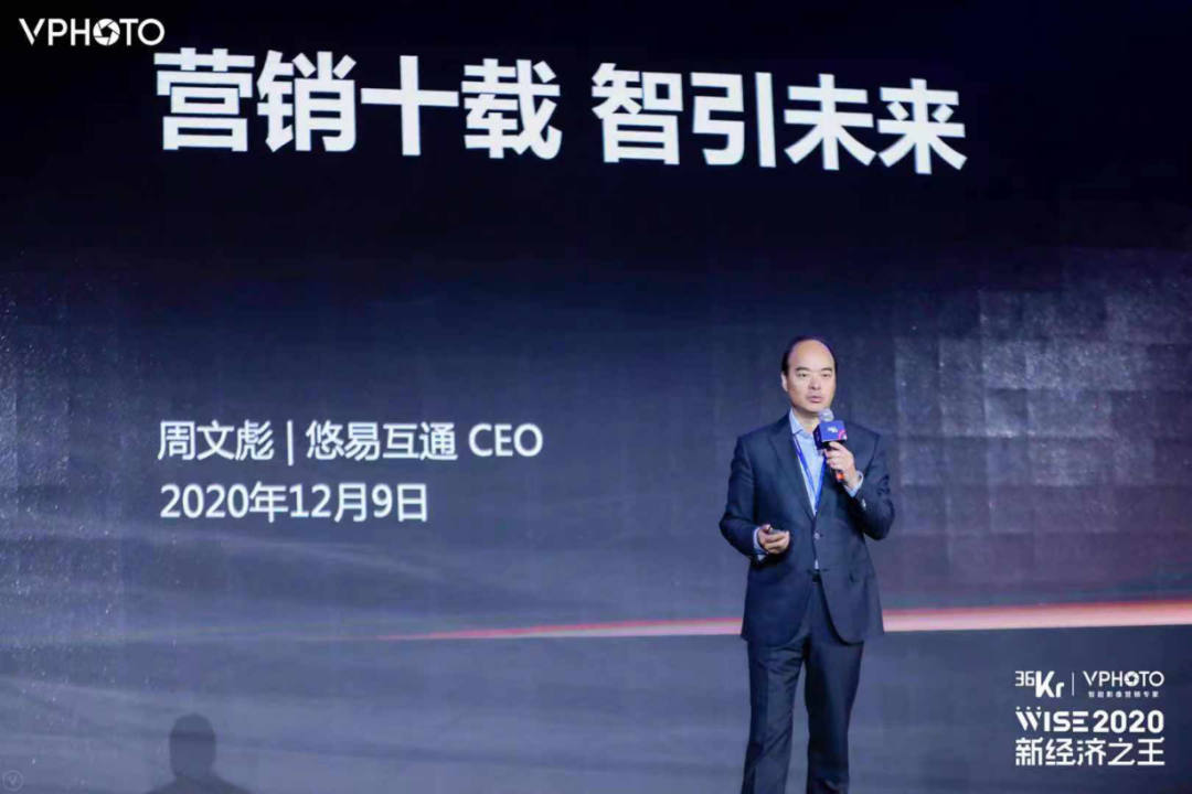 悠易互通首席执行官周文彪:营销十载,智引未来|wise2020新经济之王
