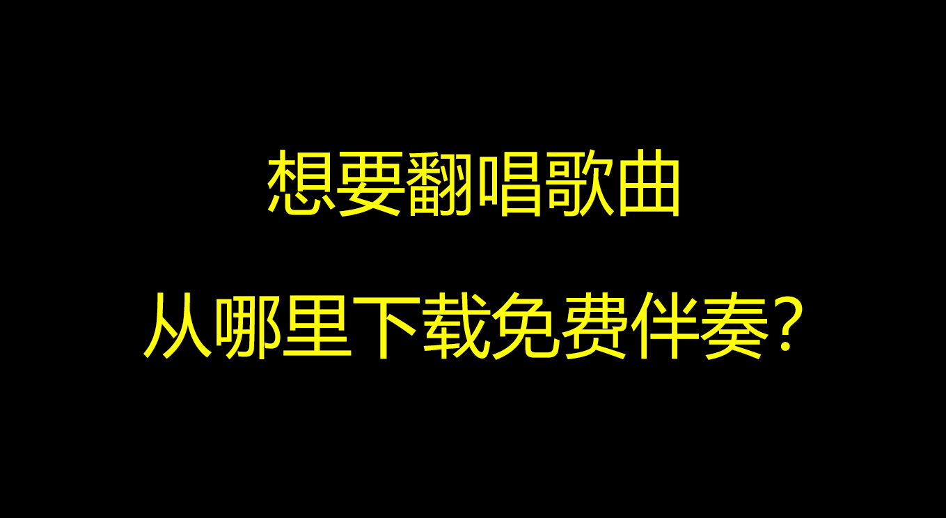 免费下载歌曲(免费下载歌曲音乐)