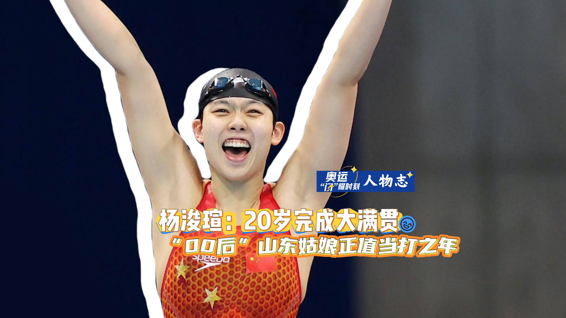 奥运"闪"耀时刻·人物志|杨浚瑄:20岁完成大满贯 "00后"山东姑娘正值