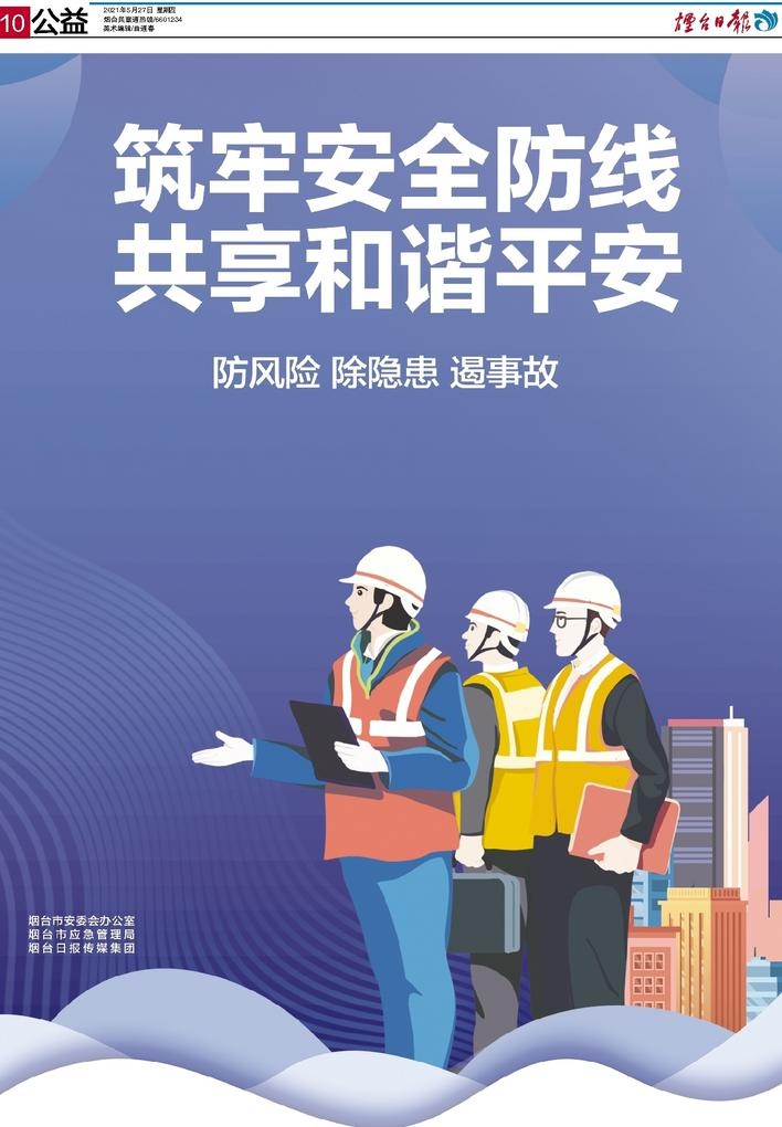 公益广告丨筑牢安全防线 共享和谐平安