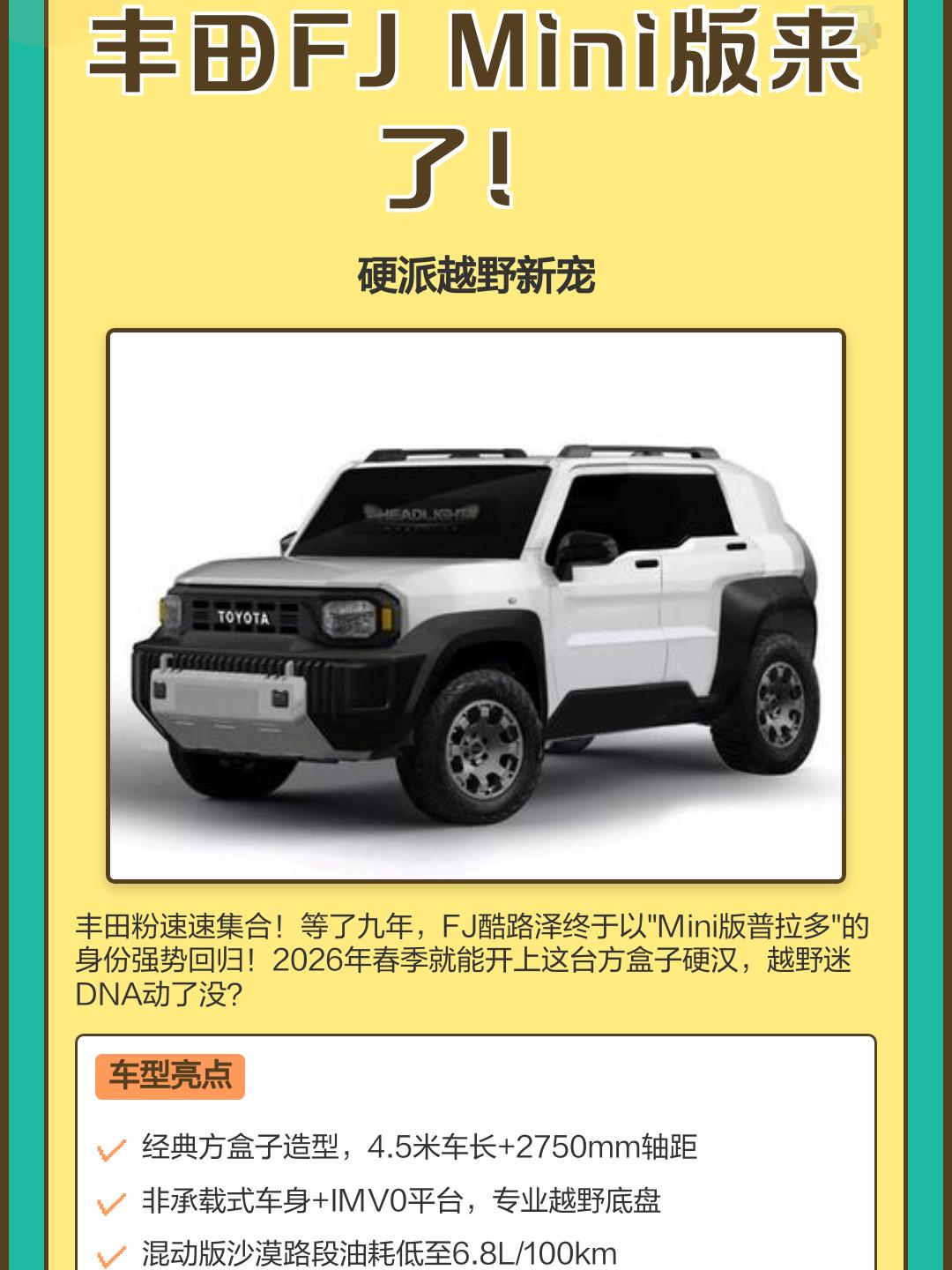 2026款丰田迷你fj25万买一台城市困兽的折中自由值吗?