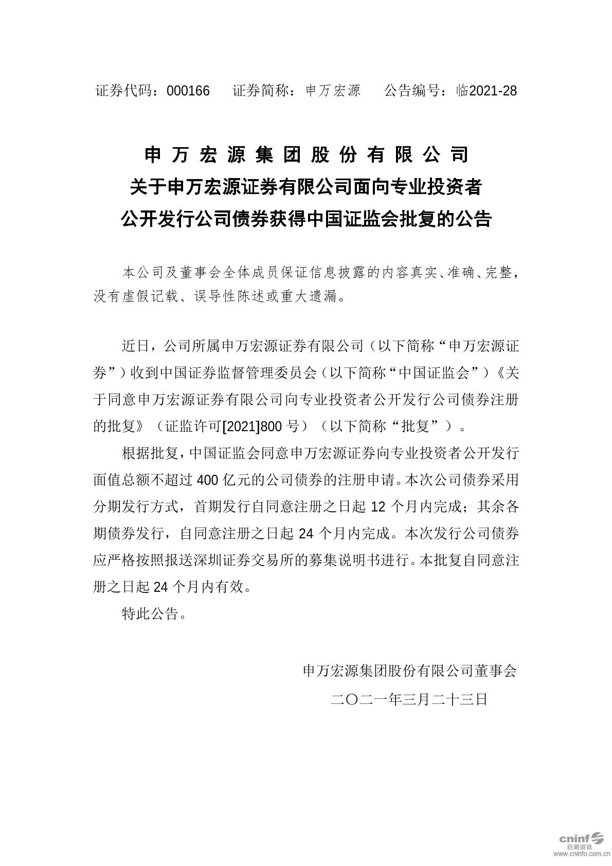 申万宏源:关于申万宏源证券有限公司面向专业投资者公开发行公司债券