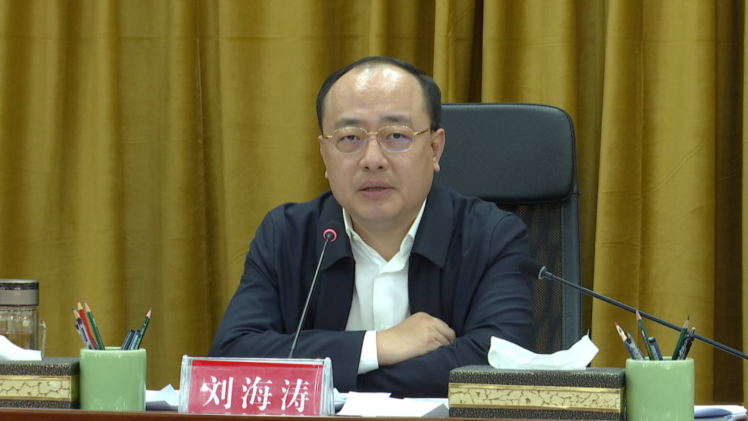 市委书记刘海涛主持召开全市安全生产工作会议