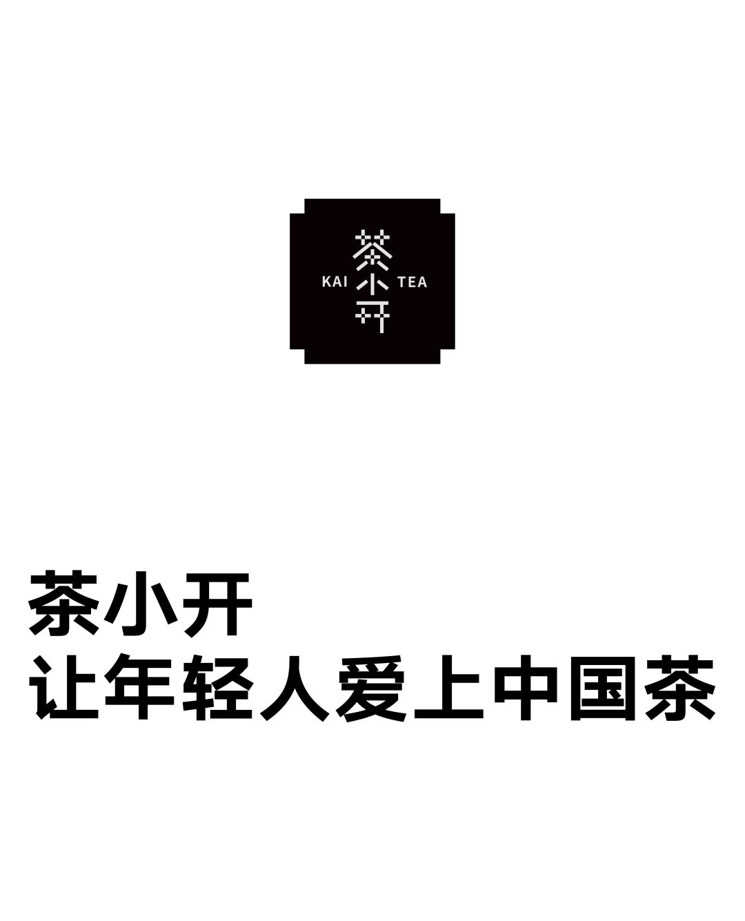 茶小开 x 甲古文创意|开心喝茶 快乐存档