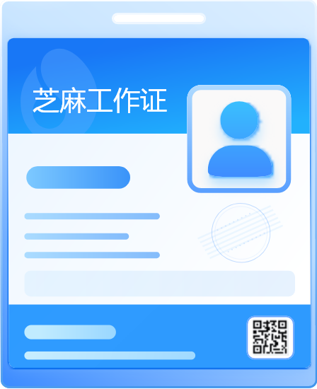 芝麻工作证——助力职业新发展