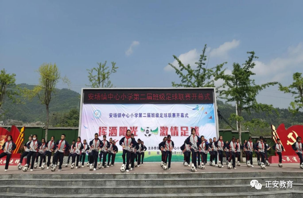 正安县安场镇中心小学校园足球班级联赛开幕