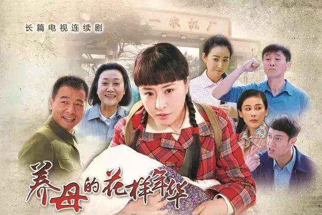 养母的花样年华演员表全部