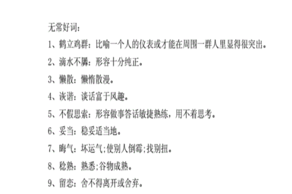 无常好词是