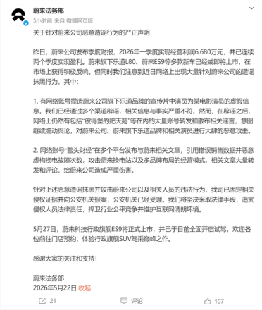 蔚来通报近期大量造谣抹黑行为：已固定相关侵权证据并报案