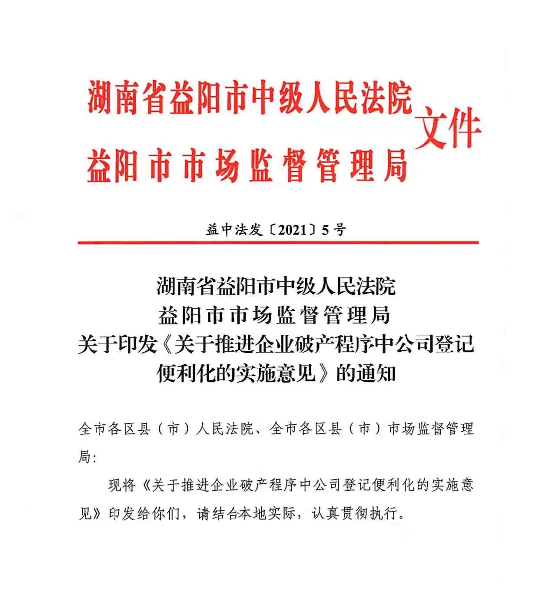 優化營商環境丨府院協調機制文件：關于推進企業破產程序中公司登記便利化的實施意見