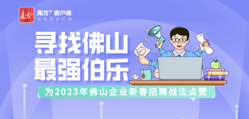 2023年佛山企業新春招聘戰法等你來贊