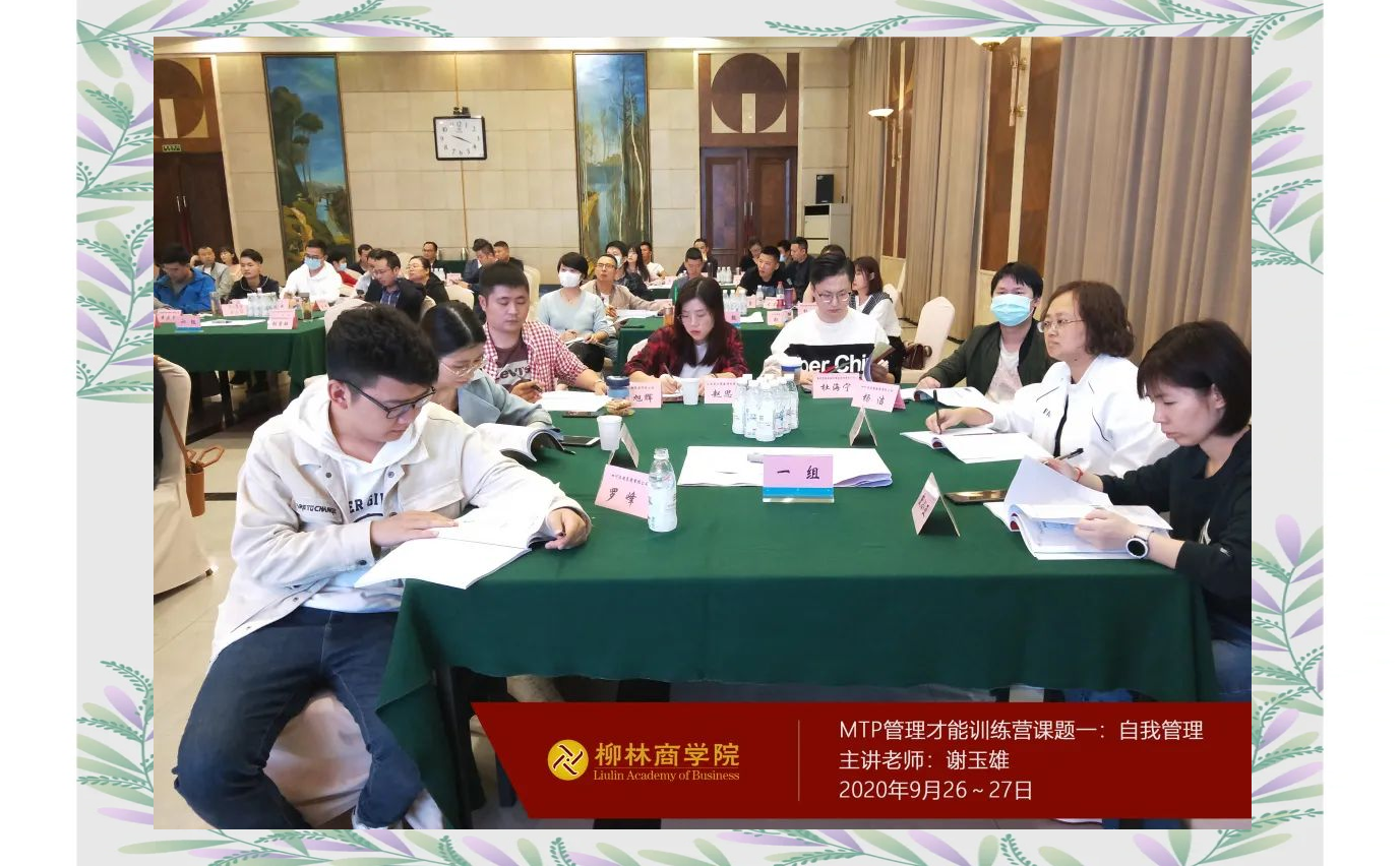 柳林商学院mtp课程开启,全面提升中层管理能力
