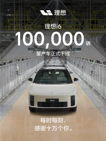 上市仅7个月！理想i6第10万辆量产车正式下线