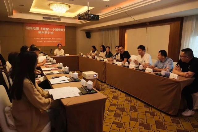 省广电局召开网络电影《破狱——小城春秋》剧本研讨会