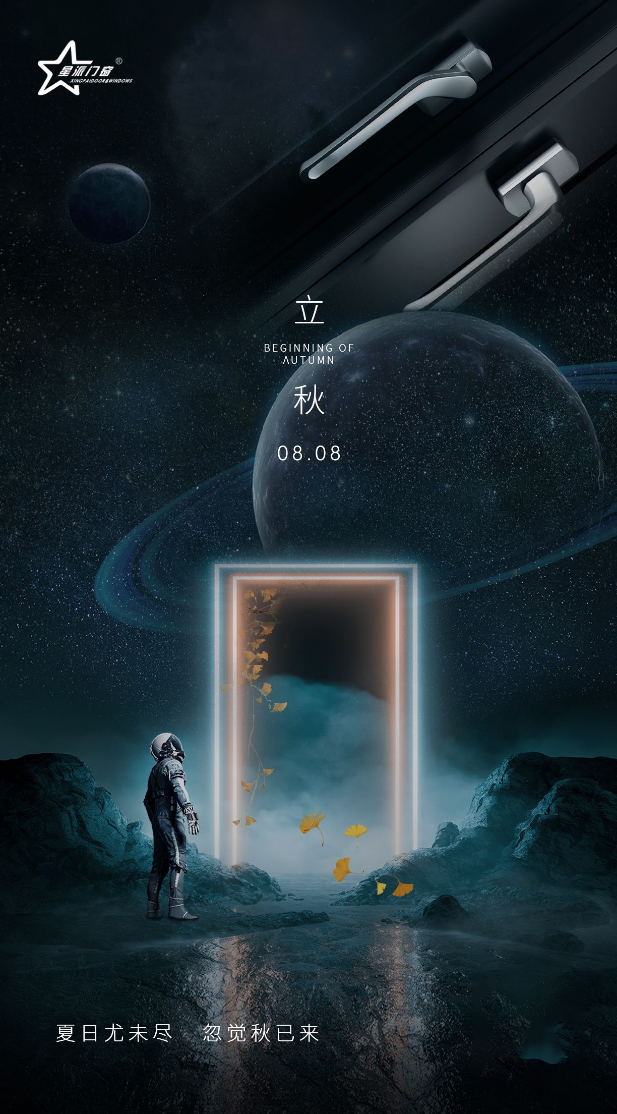 门窗十大品牌星派门窗|今日立秋,装一扇窗,欣赏四季景色