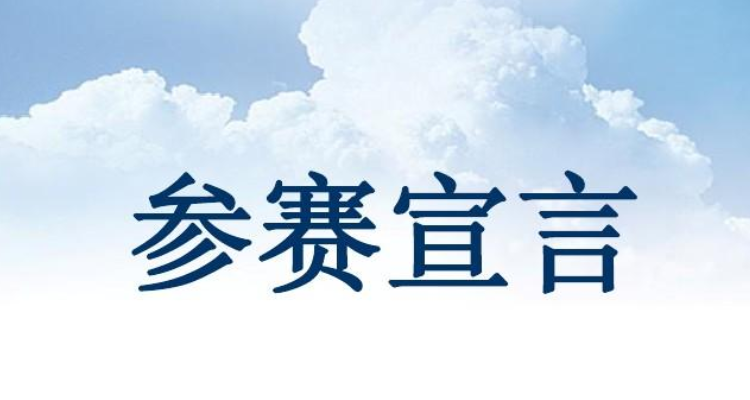 参赛宣言一句话简短