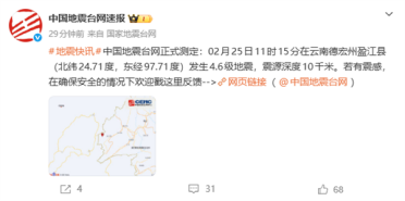 多地有震感！云南德宏州盈江县发生4.6级地震 手机预警推送超29万人