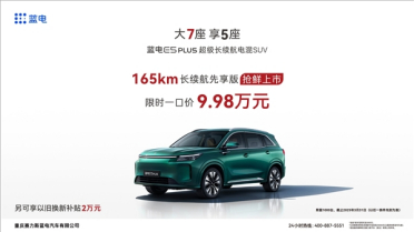 9.98万 蓝电E5 PLUS长续航先享版上市：纯电能跑165公里