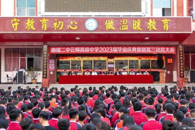 赓续辉煌 再创佳绩 曲靖二中云师高级中学举行毕业庆典暨新高三动员
