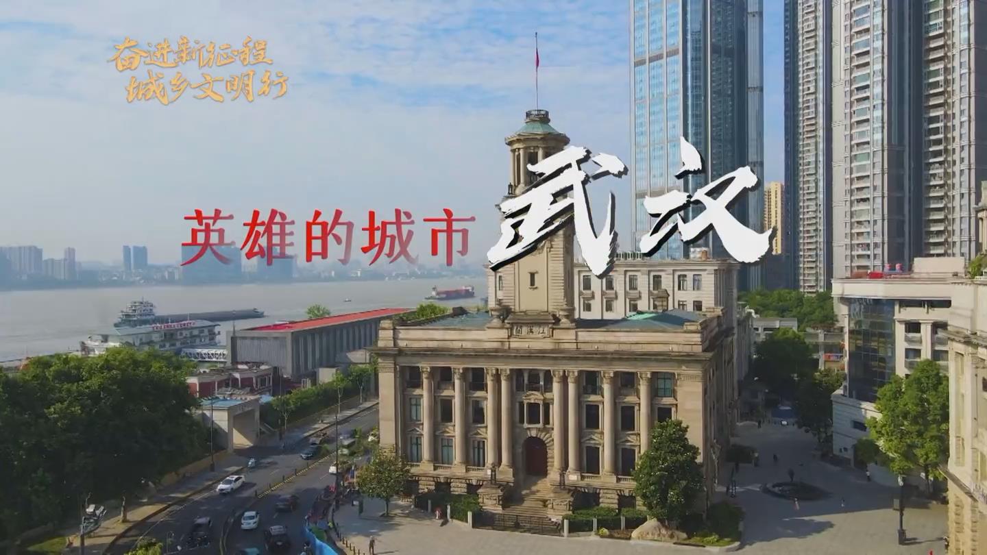湖北省武汉市英雄之城文明之城