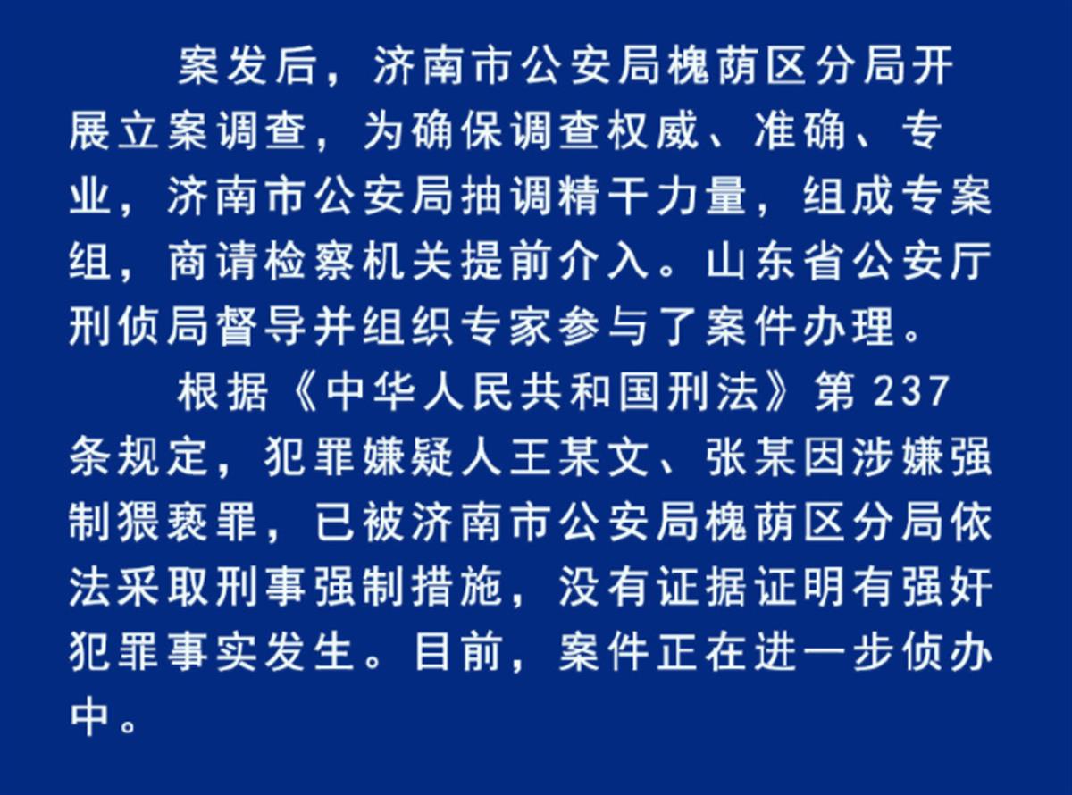 济南警方通报"阿里女员工"事件:两人涉强制猥亵罪被采取刑事强制措施