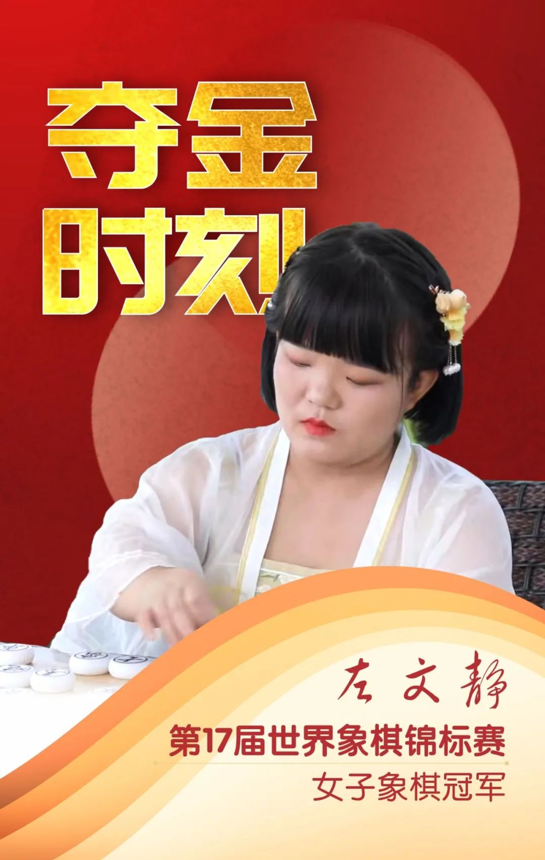 左文静开创我省女子象棋世锦赛夺金史