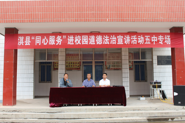 淇县第五中学举行"同心服务"进校园道德法治宣讲活动
