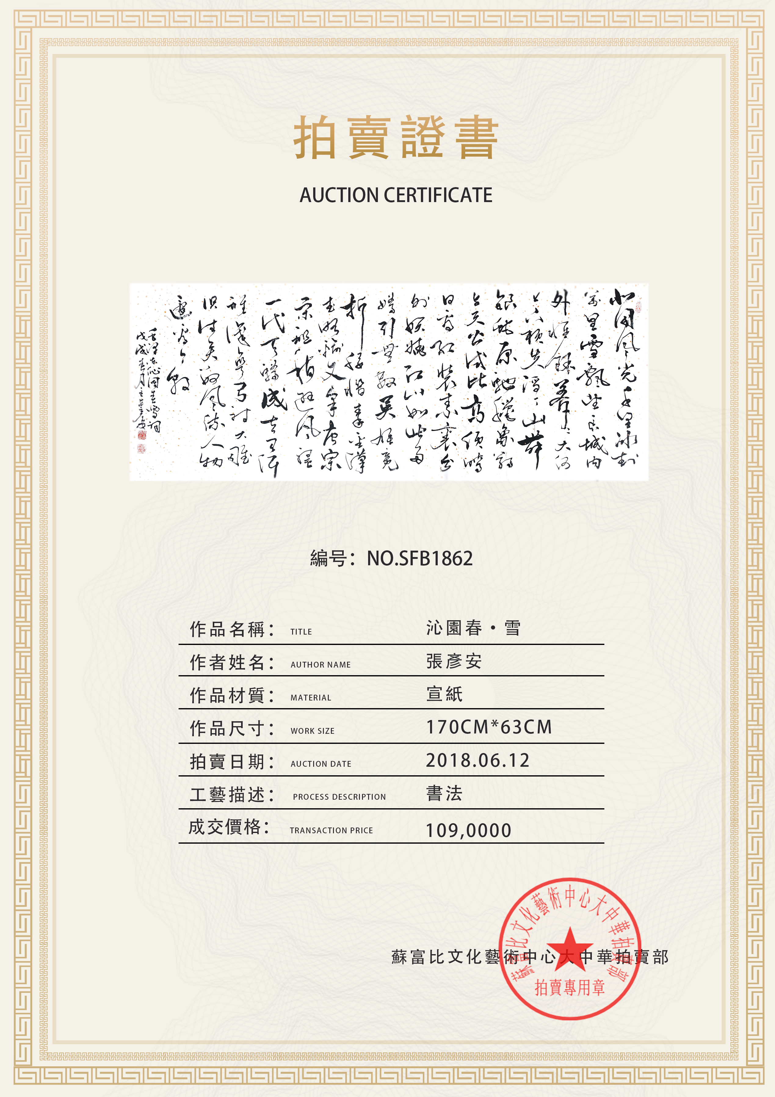 2018年6月12日著名书法家张彦安作品《沁园春雪》以1090000元拍出